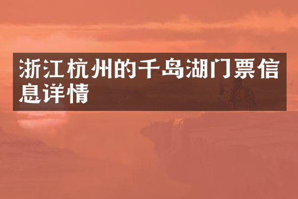 浙江杭州的千岛湖门票信息详情