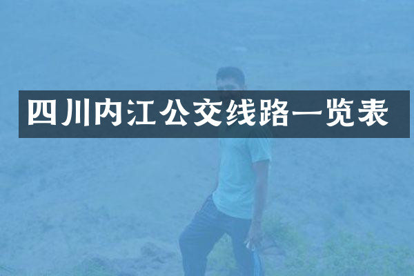 四川内江公交线路一览表