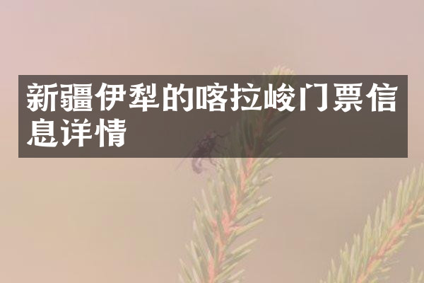 新疆伊犁的喀拉峻门票信息详情