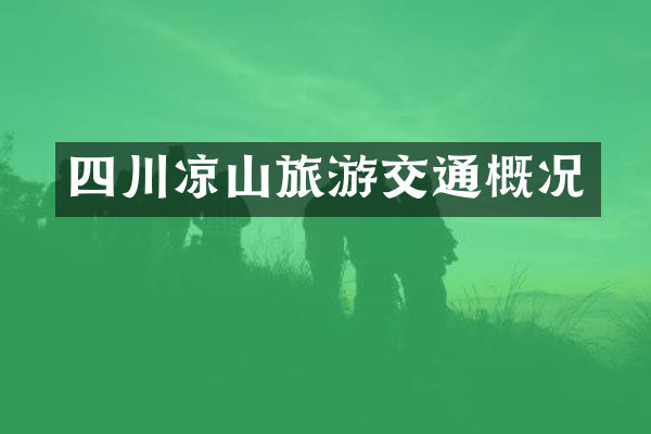 四川凉山旅游交通概况