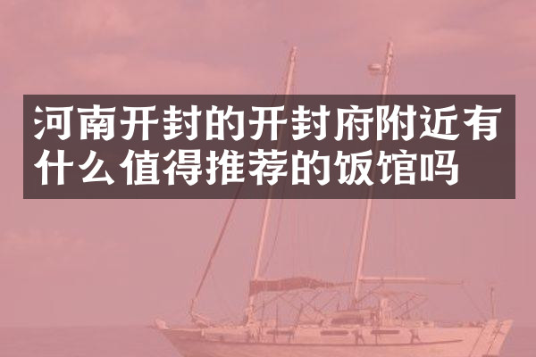 河南开封的开封府附近有什么值得推荐的饭馆吗