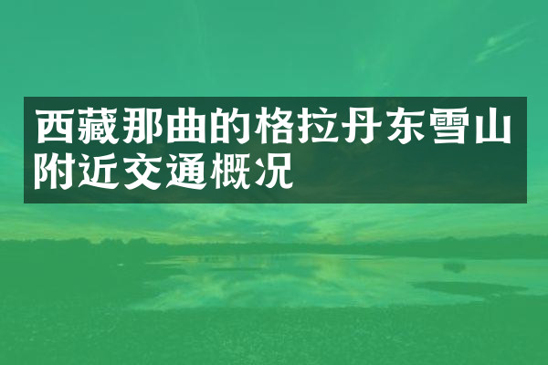 西藏那曲的格拉丹东雪山附近交通概况