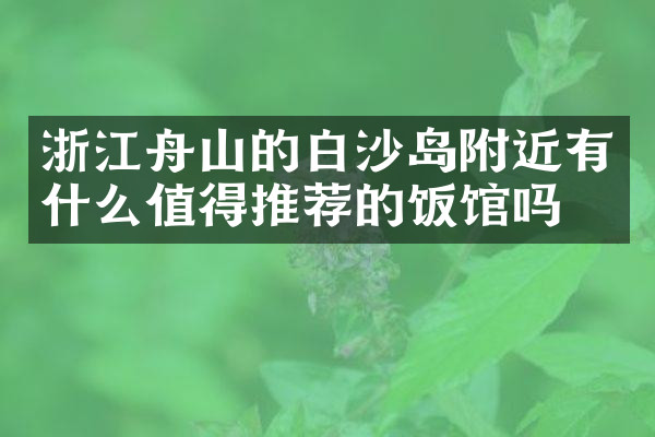 浙江舟山的白沙岛附近有什么值得推荐的饭馆吗