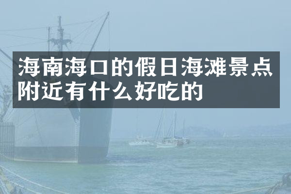海南海口的假日海滩景点附近有什么好吃的