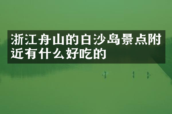 浙江舟山的白沙岛景点附近有什么好吃的