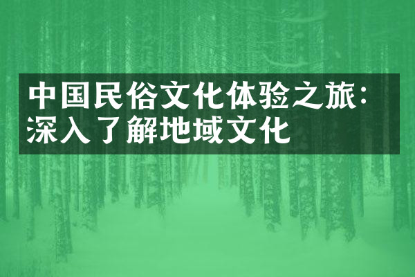 中国民俗文化体验之旅：深入了解地域文化