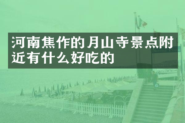 河南焦作的月山寺景点附近有什么好吃的