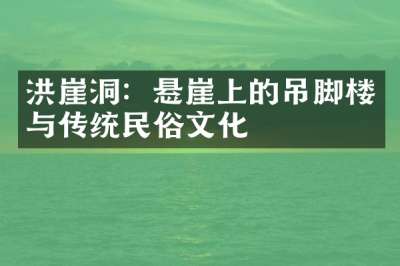 洪崖洞：悬崖上的吊脚楼与传统民俗文化