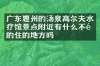 广东惠州的汤泉高尔夫水疗馆景点附近有什么不错的住的地方吗