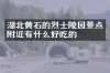湖北黄石的烈士陵园景点附近有什么好吃的