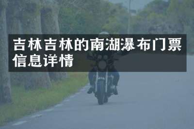 吉林吉林的南湖瀑布门票信息详情
