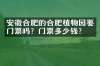安徽合肥的合肥植物园要门票吗？门票多少钱？