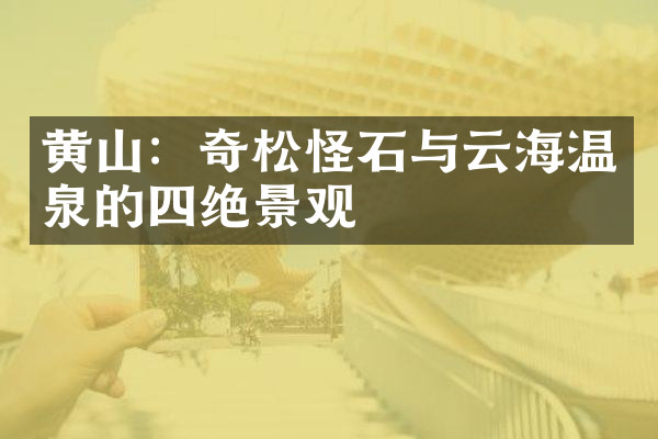 黄山：奇松怪石与云海温泉的四绝景观