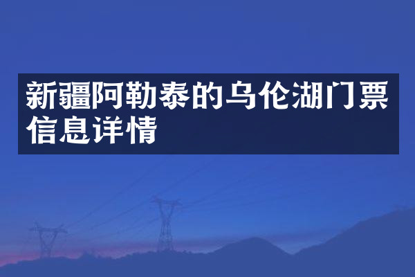 新疆阿勒泰的乌伦湖门票信息详情
