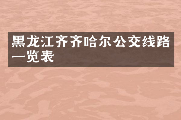 黑龙江齐齐哈尔公交线路一览表