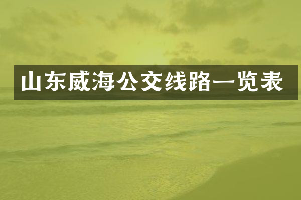 山东威海公交线路一览表
