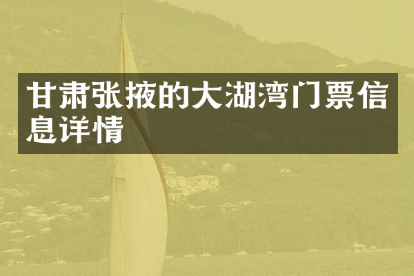 甘肃张掖的大湖湾门票信息详情