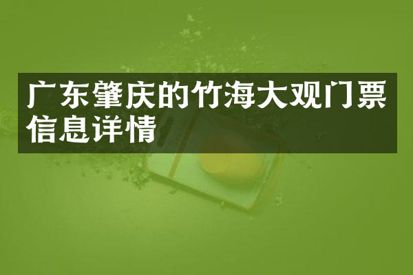 广东肇庆的竹海大观门票信息详情