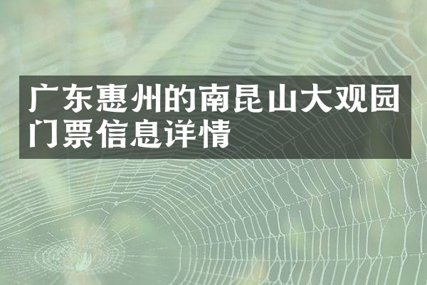 广东惠州的南昆山大观园门票信息详情