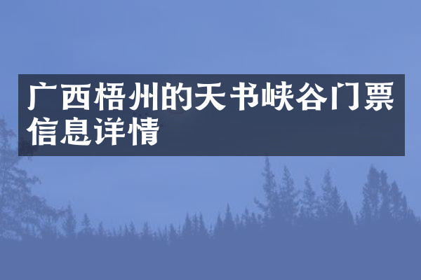 广西梧州的天书峡谷门票信息详情