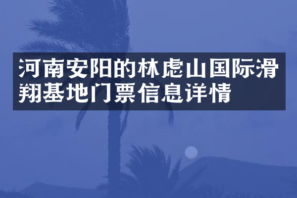 河南安阳的林虑山国际滑翔基地门票信息详情