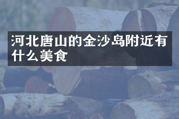 河北唐山的金沙岛附近有什么美食
