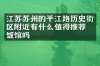 江苏苏州的平江路历史街区附近有什么值得推荐的饭馆吗
