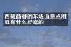 西藏昌都的东达山景点附近有什么好吃的