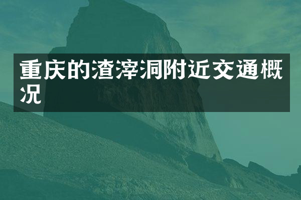 重庆的渣滓洞附近交通概况