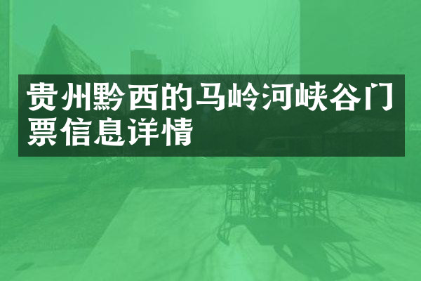 贵州黔西的马岭河峡谷门票信息详情