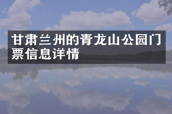 甘肃兰州的青龙山公园门票信息详情