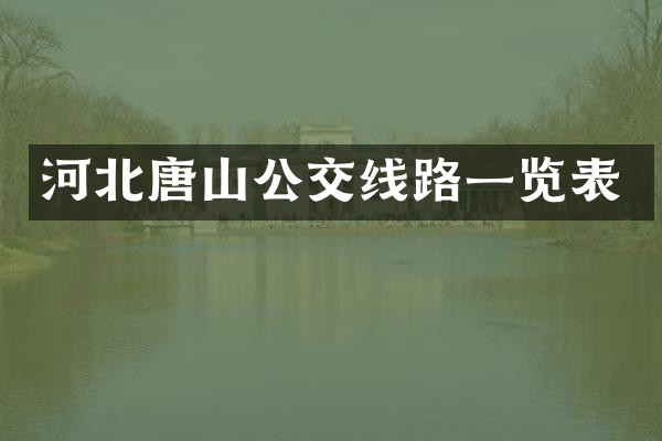河北唐山公交线路一览表