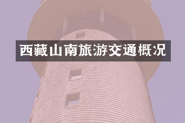 西藏山南旅游交通概况