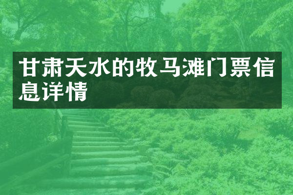 甘肃天水的牧马滩门票信息详情