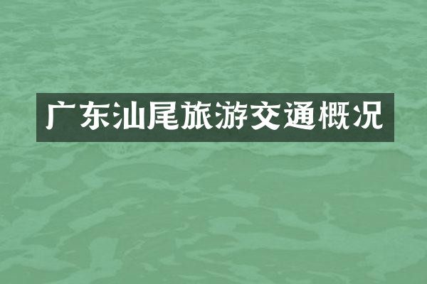 广东汕尾旅游交通概况