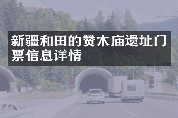 新疆和田的赞木庙遗址门票信息详情