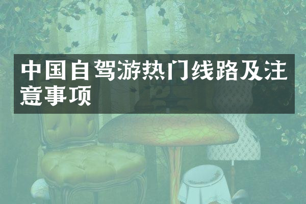 中国自驾游热门线路及注意事项