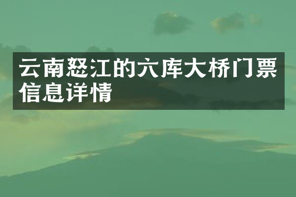 云南怒江的六库大桥门票信息详情