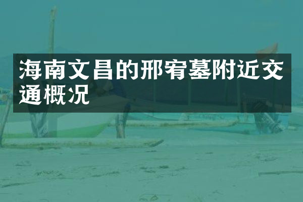 海南文昌的邢宥墓附近交通概况