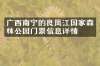 广西南宁的良凤江国家森林公园门票信息详情