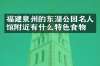 福建泉州的东湖公园名人馆附近有什么特色食物吗