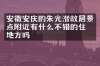 安徽安庆的朱光潜故居景点附近有什么不错的住的地方吗