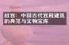 故宫：中国古代宫殿建筑的典范与文物宝库