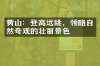 黄山：登高远眺，领略自然奇观的壮丽景色