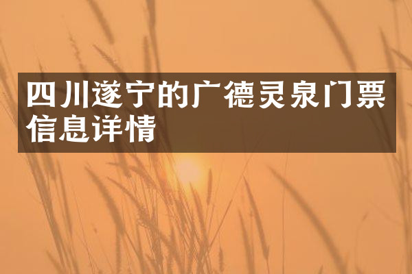 四川遂宁的广德灵泉门票信息详情