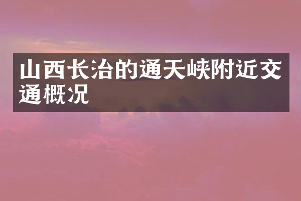 山西长治的通天峡附近交通概况