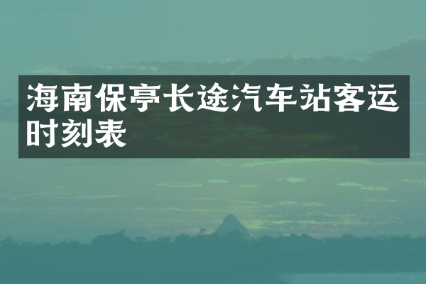 海南保亭长途汽车站客运时刻表