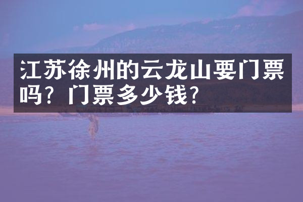江苏徐州的云龙山要门票吗？门票多少钱？