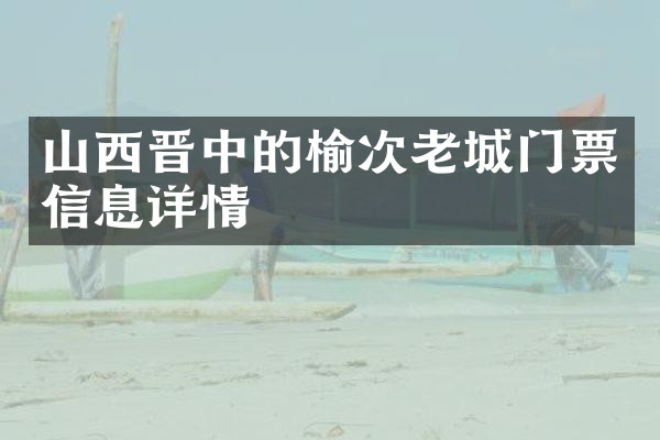 山西晋中的榆次老城门票信息详情