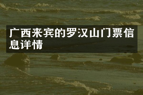 广西来宾的罗汉山门票信息详情